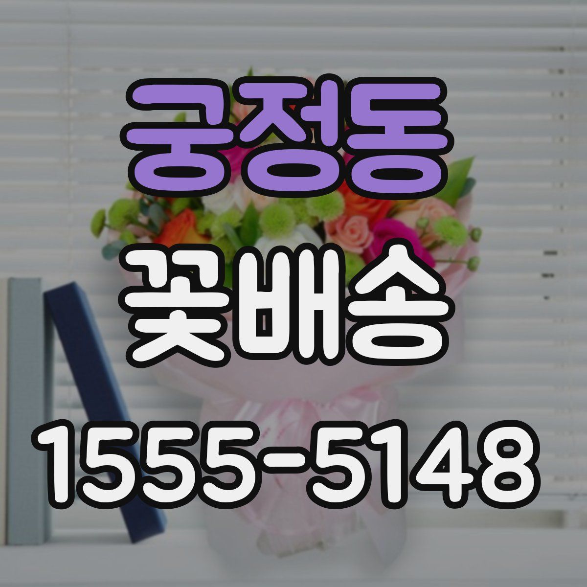 궁정동 꽃배송
