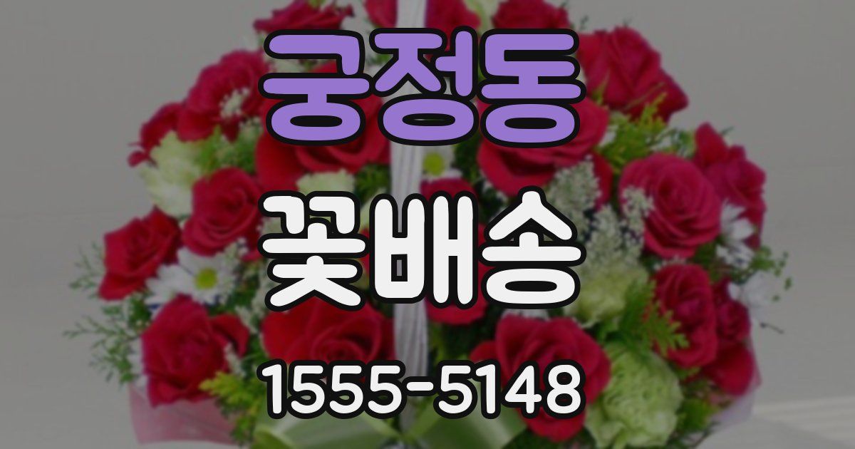궁정동 꽃배송