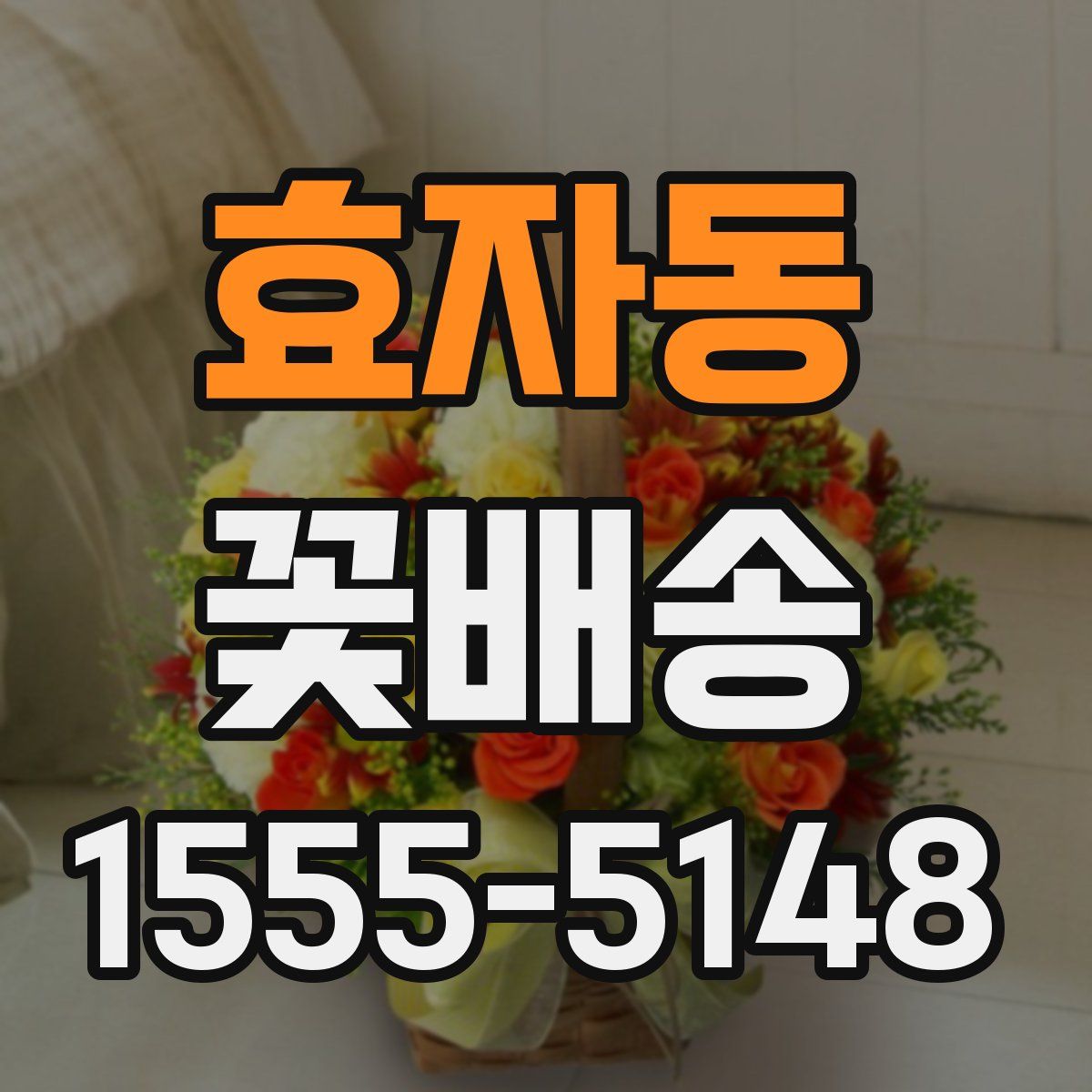 효자동 꽃배송