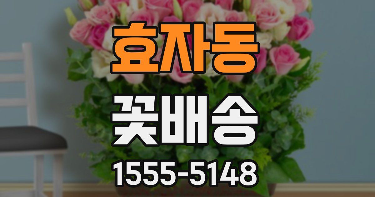 효자동 꽃배송