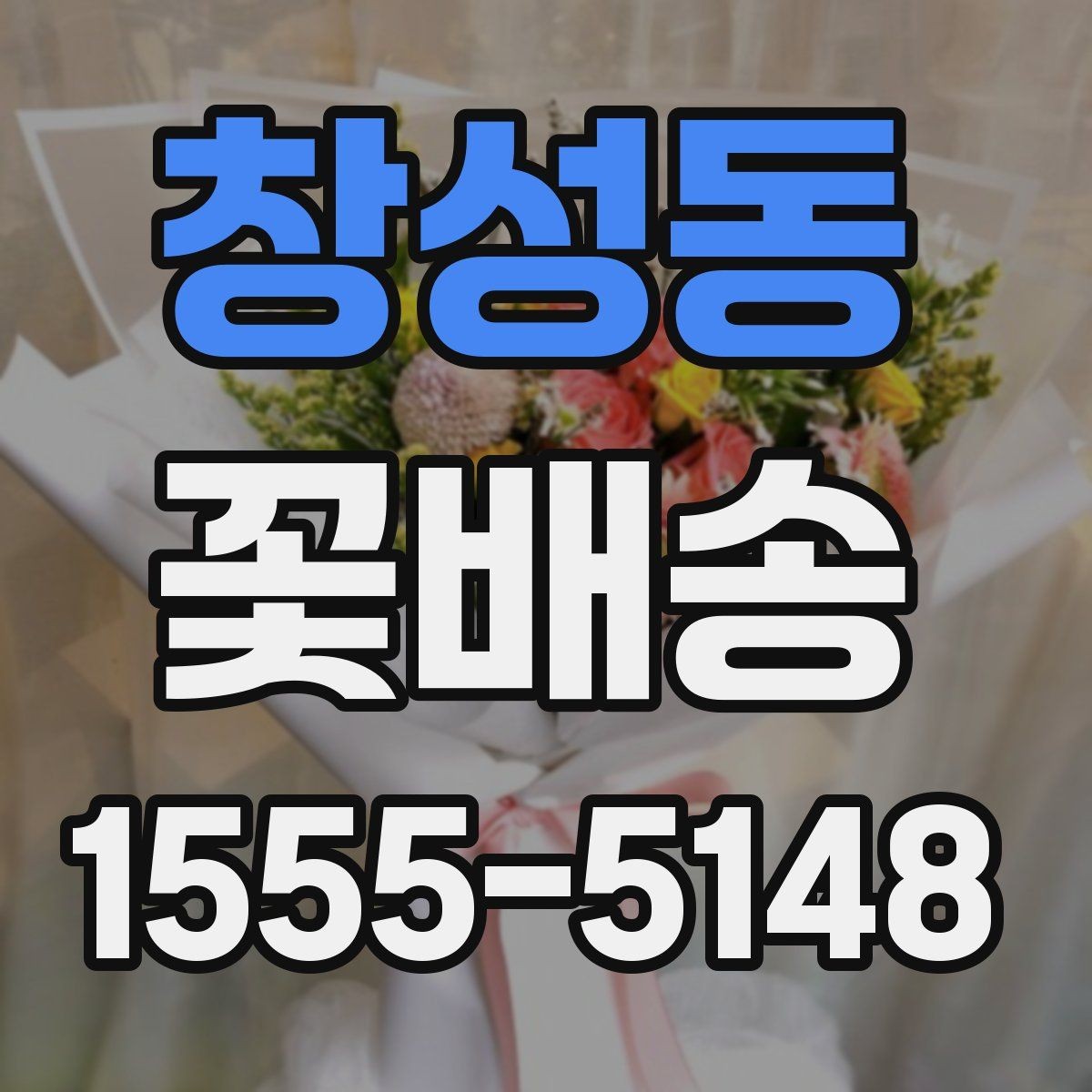 창성동 꽃배송 급하게 준비할 때 도움이 되는 팁