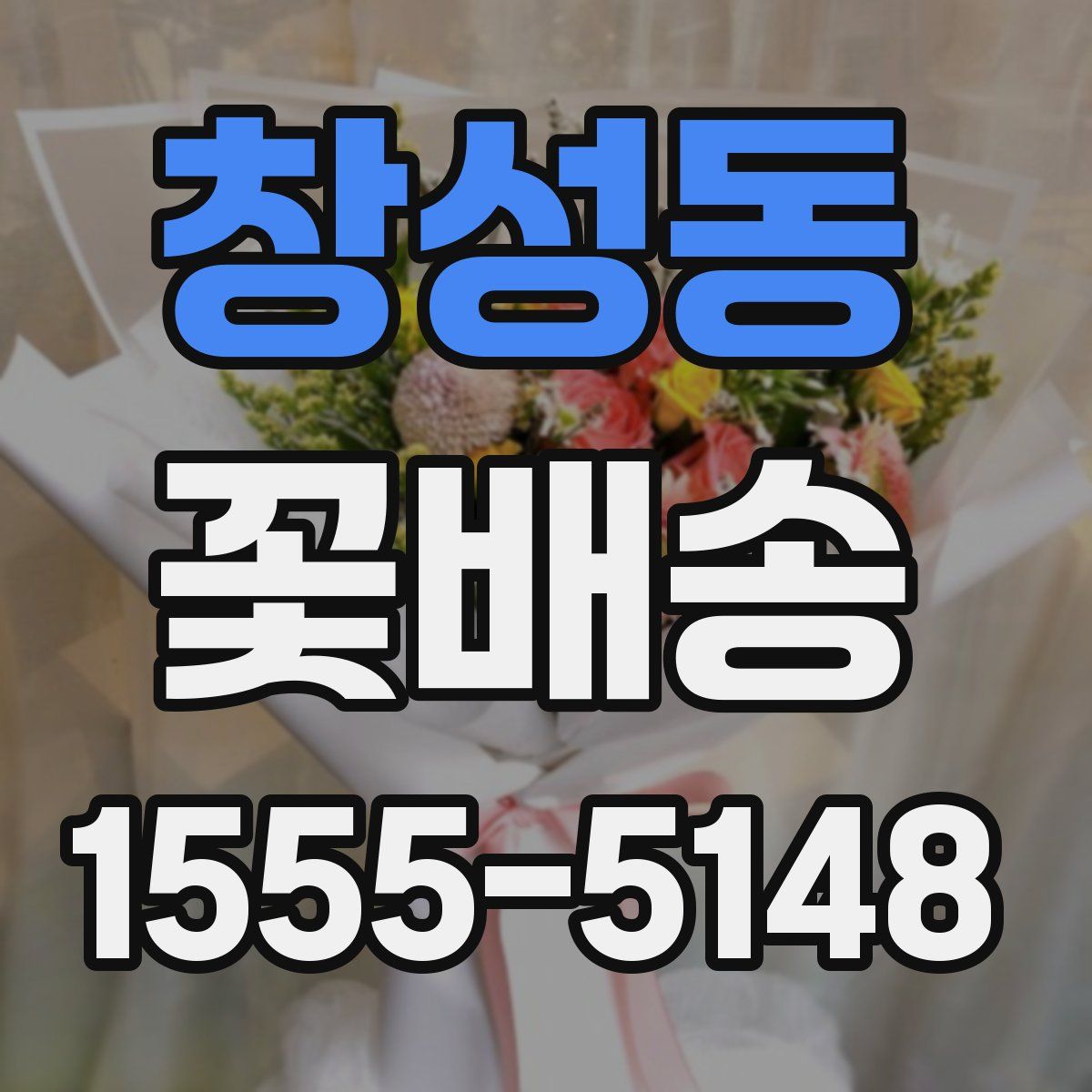 창성동 꽃배송