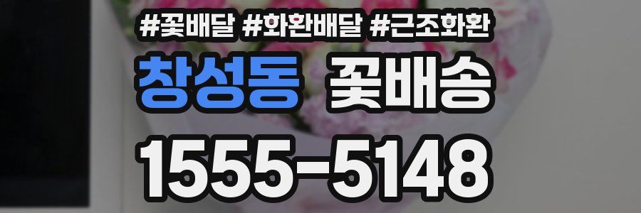 창성동 꽃배송