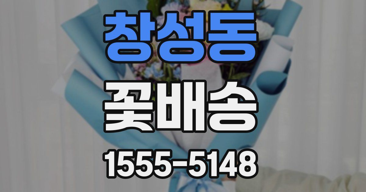 창성동 꽃배송