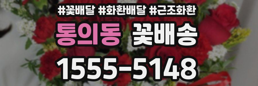 통의동 꽃배송