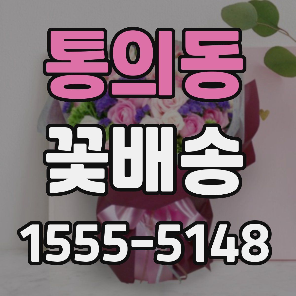 통의동 꽃배송