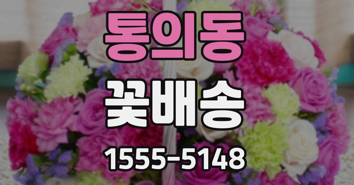 통의동 꽃배송