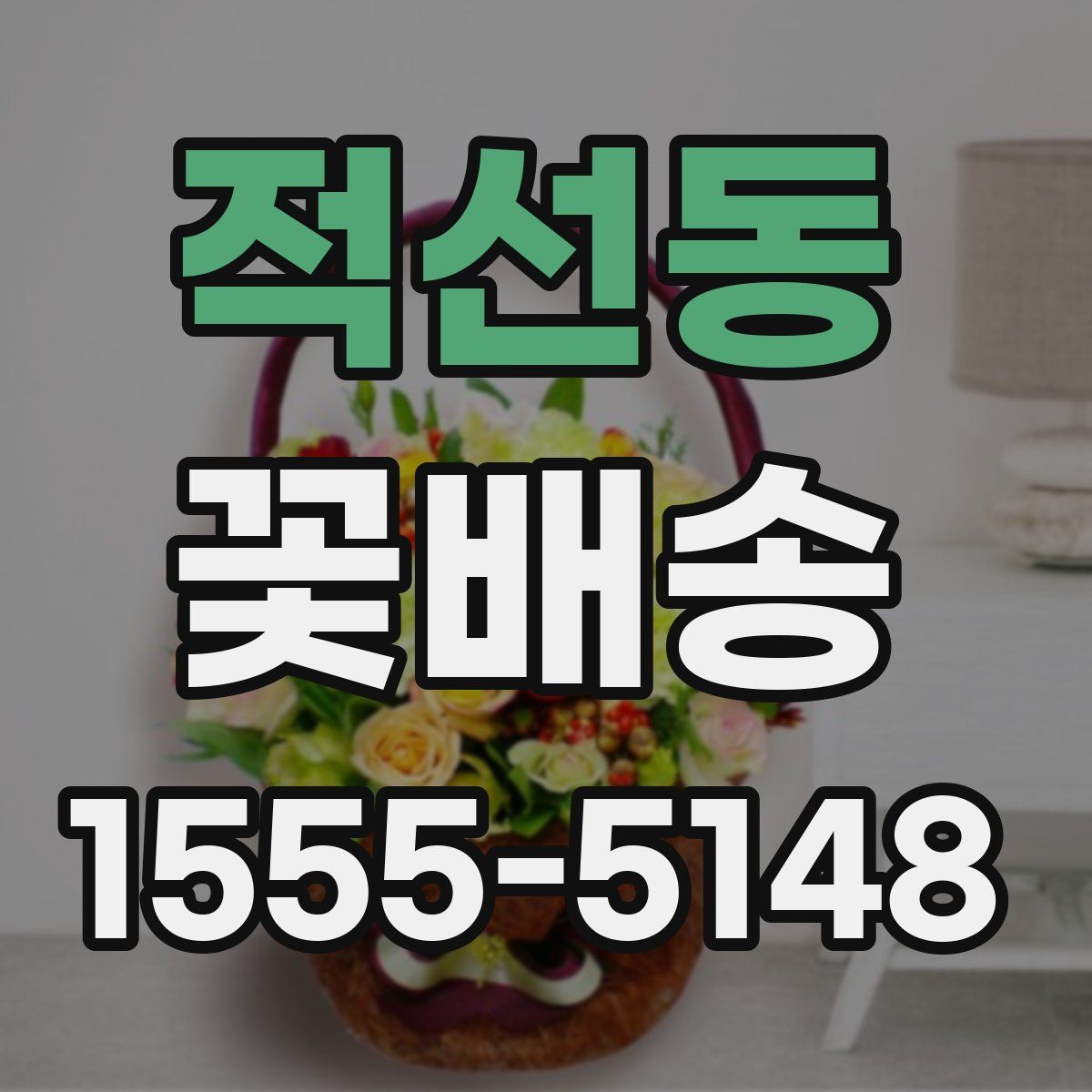 적선동 꽃배송
