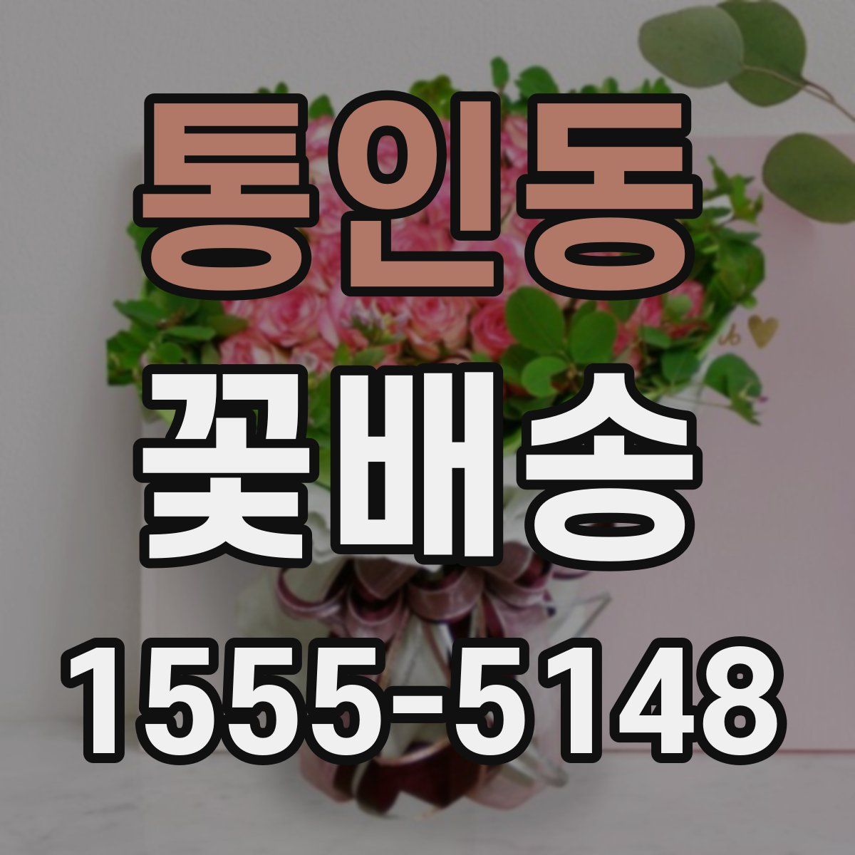 통인동 꽃배송