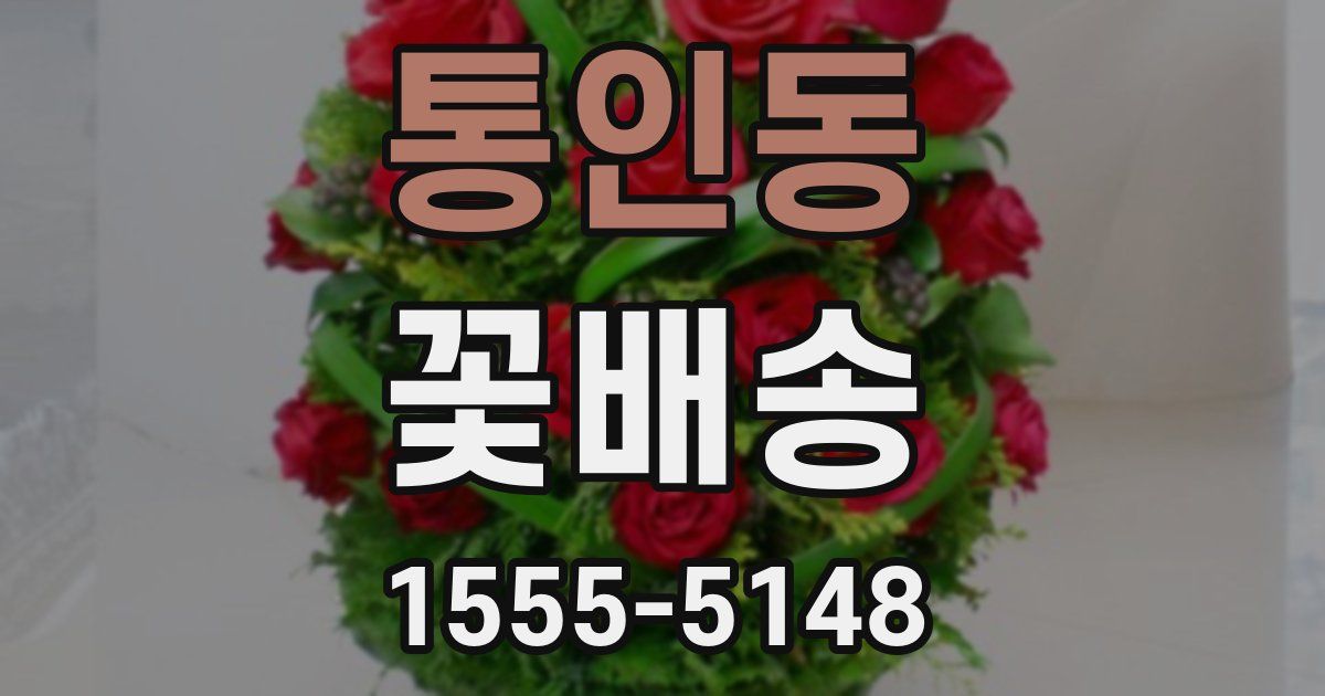 통인동 꽃배송