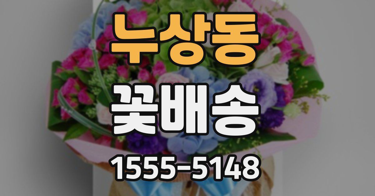 누상동 꽃배송