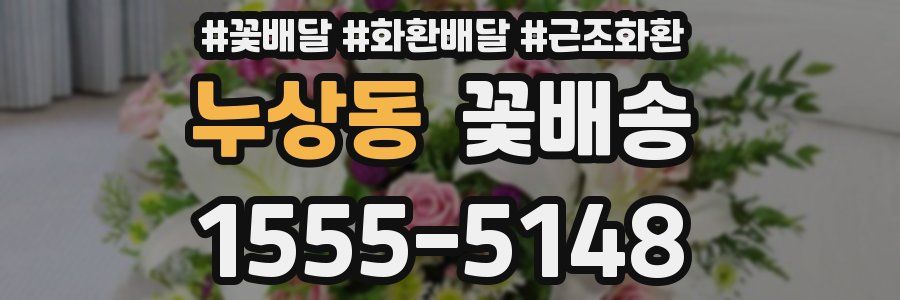 누상동 꽃배송