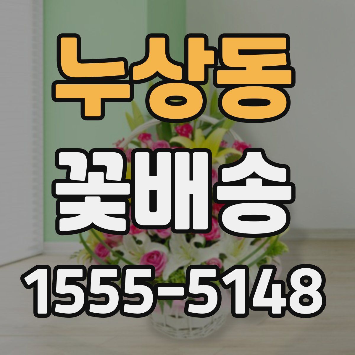 누상동 꽃배송