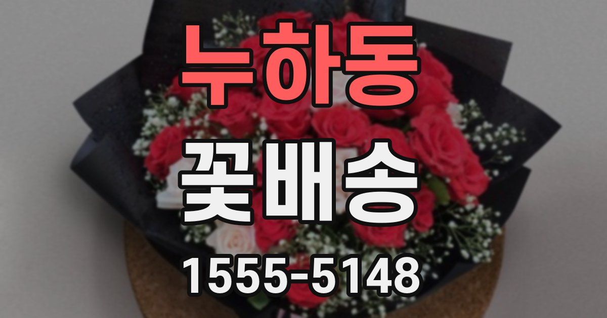 누하동 꽃배송
