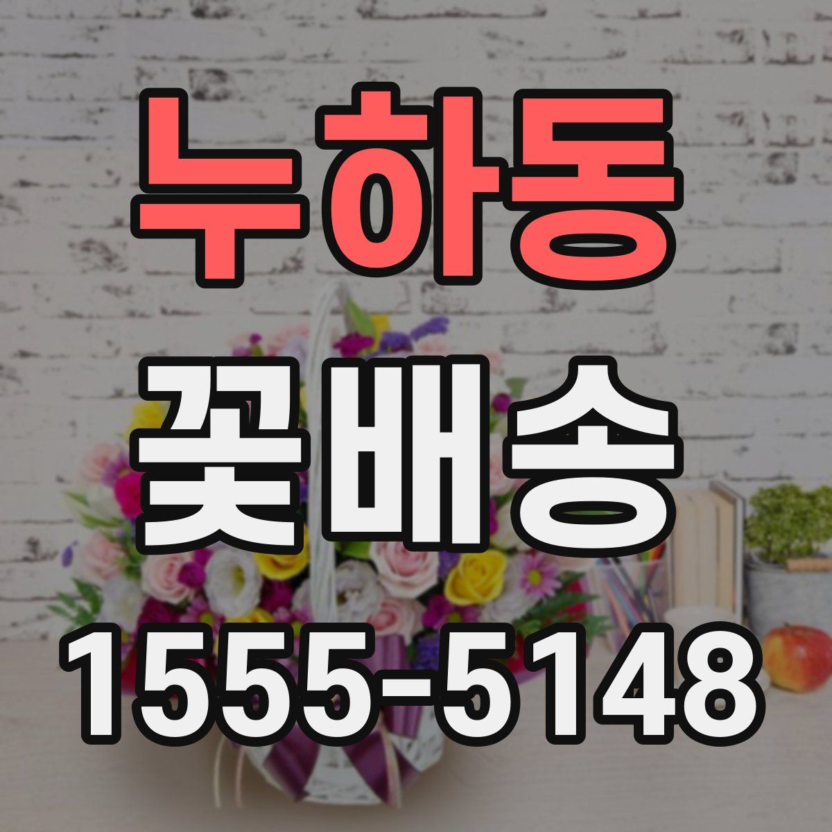 누하동 꽃배송