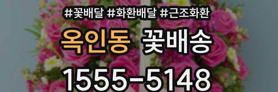 옥인동 꽃배송