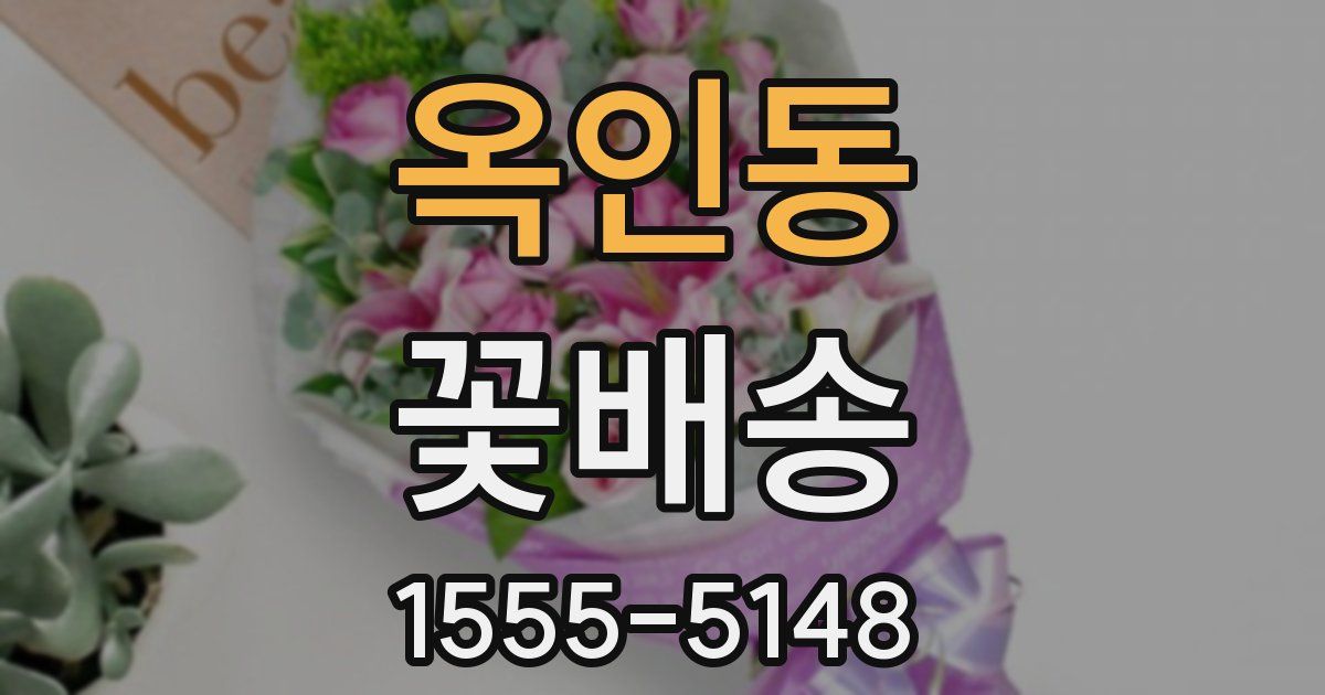 옥인동 꽃배송
