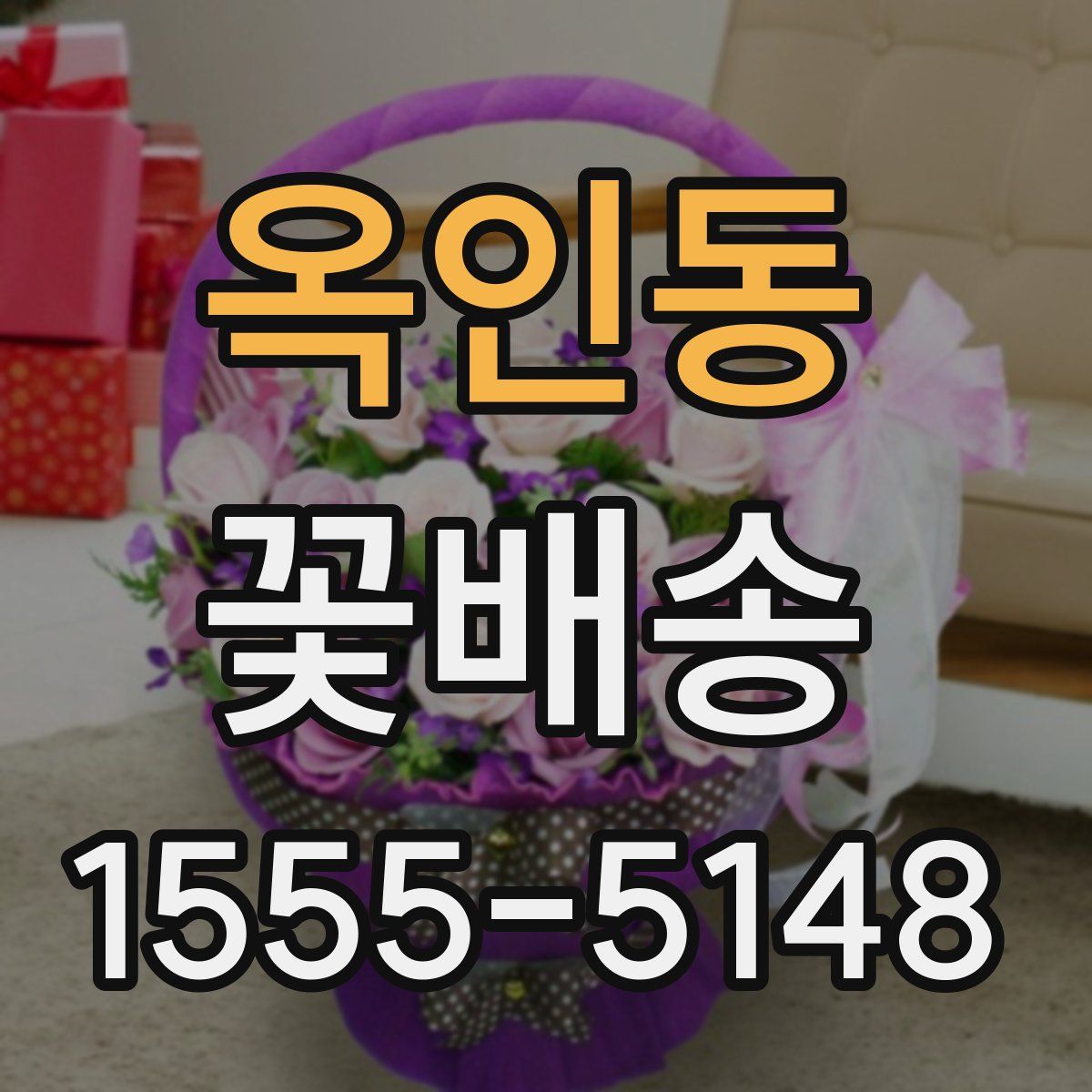 옥인동 꽃배송