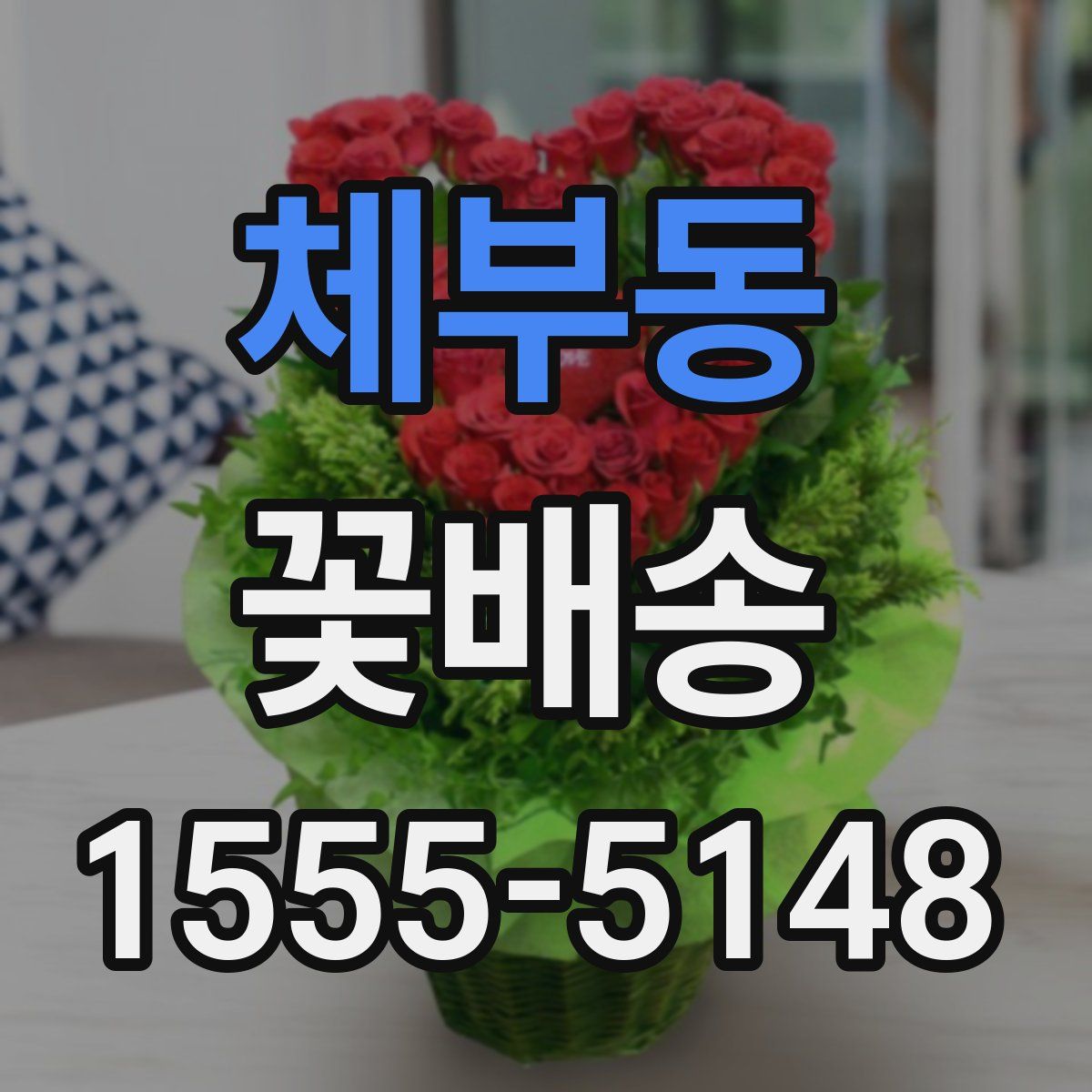 체부동 꽃배송