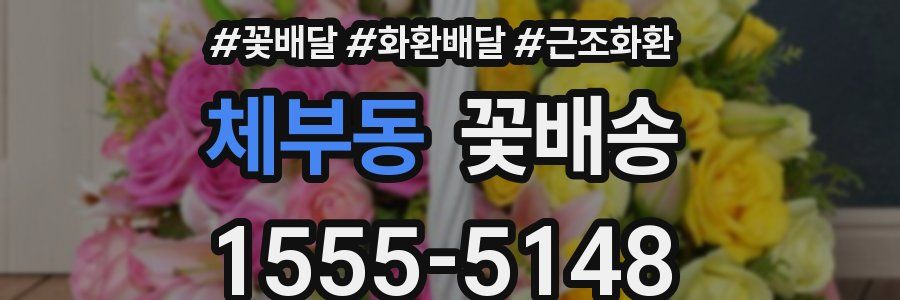 체부동 꽃배송