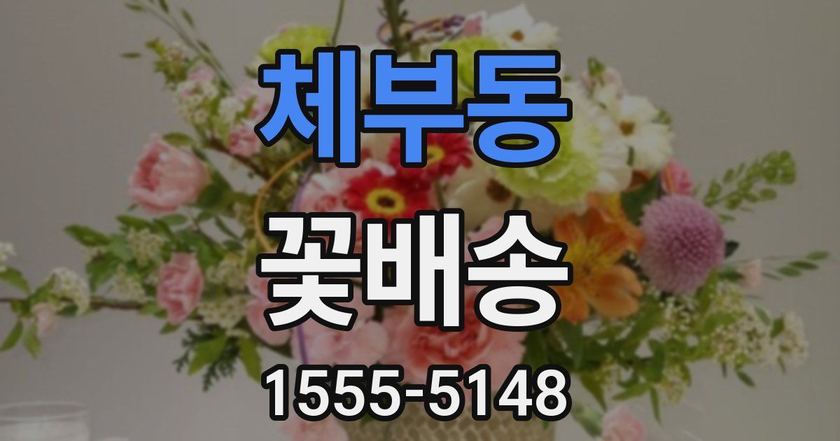 체부동 꽃배송