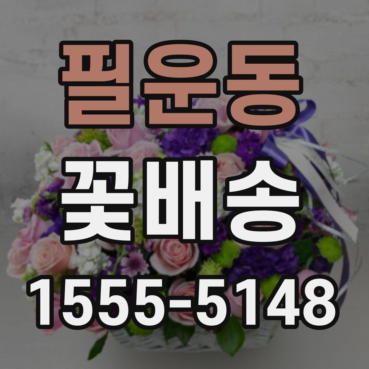 필운동 꽃배송