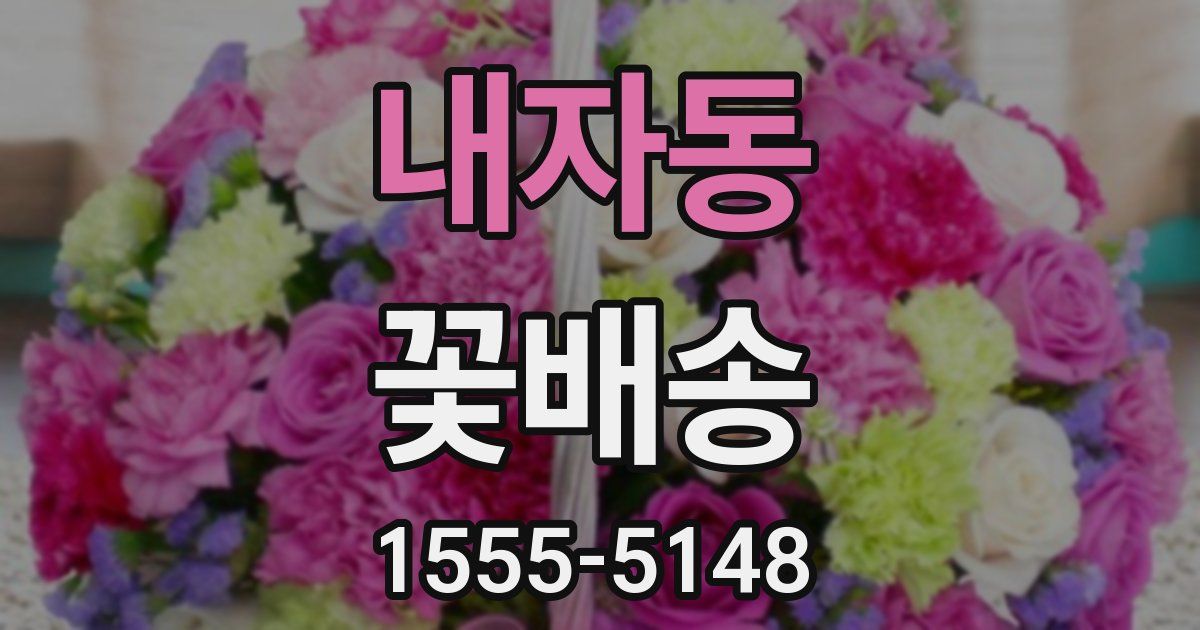 내자동 꽃배송