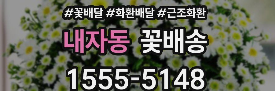 내자동 꽃배송