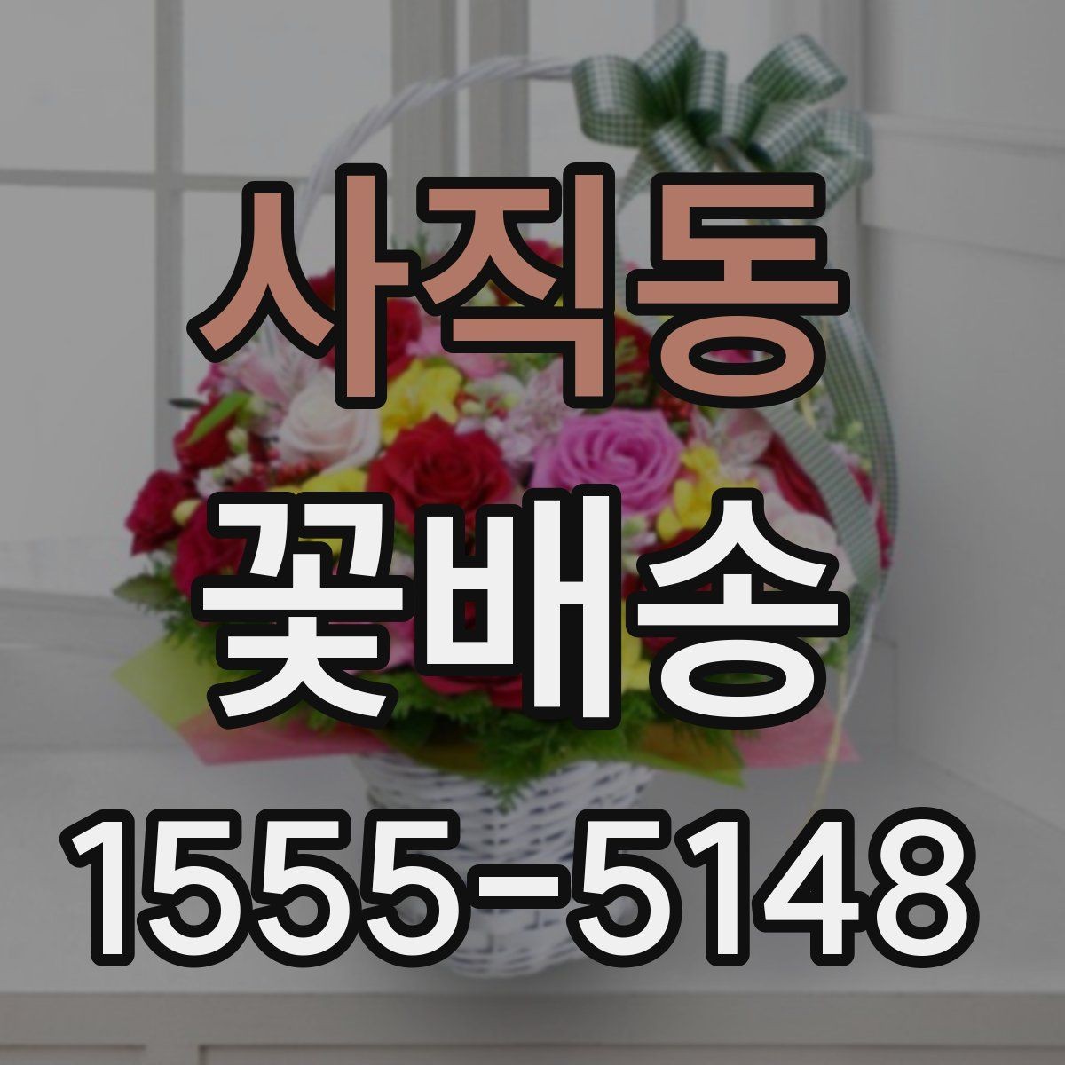 사직동 꽃배송 비용이 달라지는 이유