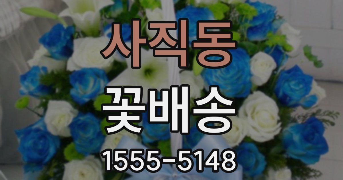 사직동 꽃배송