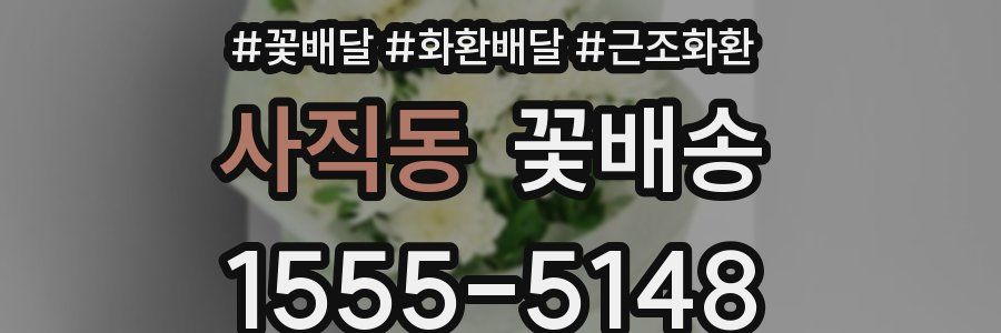 사직동 꽃배송