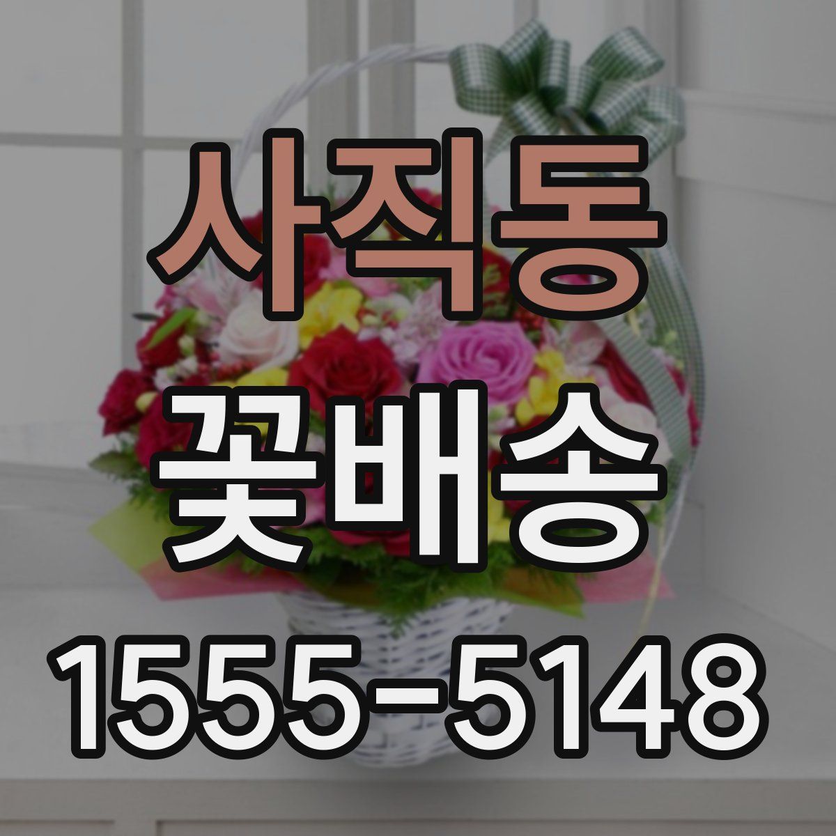 사직동 꽃배송