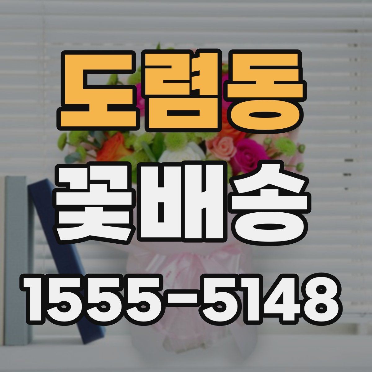 도렴동 꽃배송 꽃다발과 화병용 구성 차이
