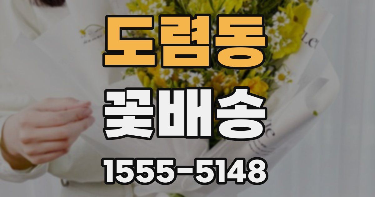 도렴동 꽃배송