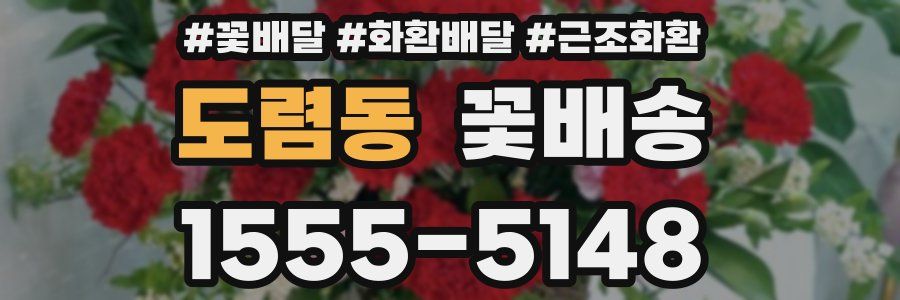 도렴동 꽃배송
