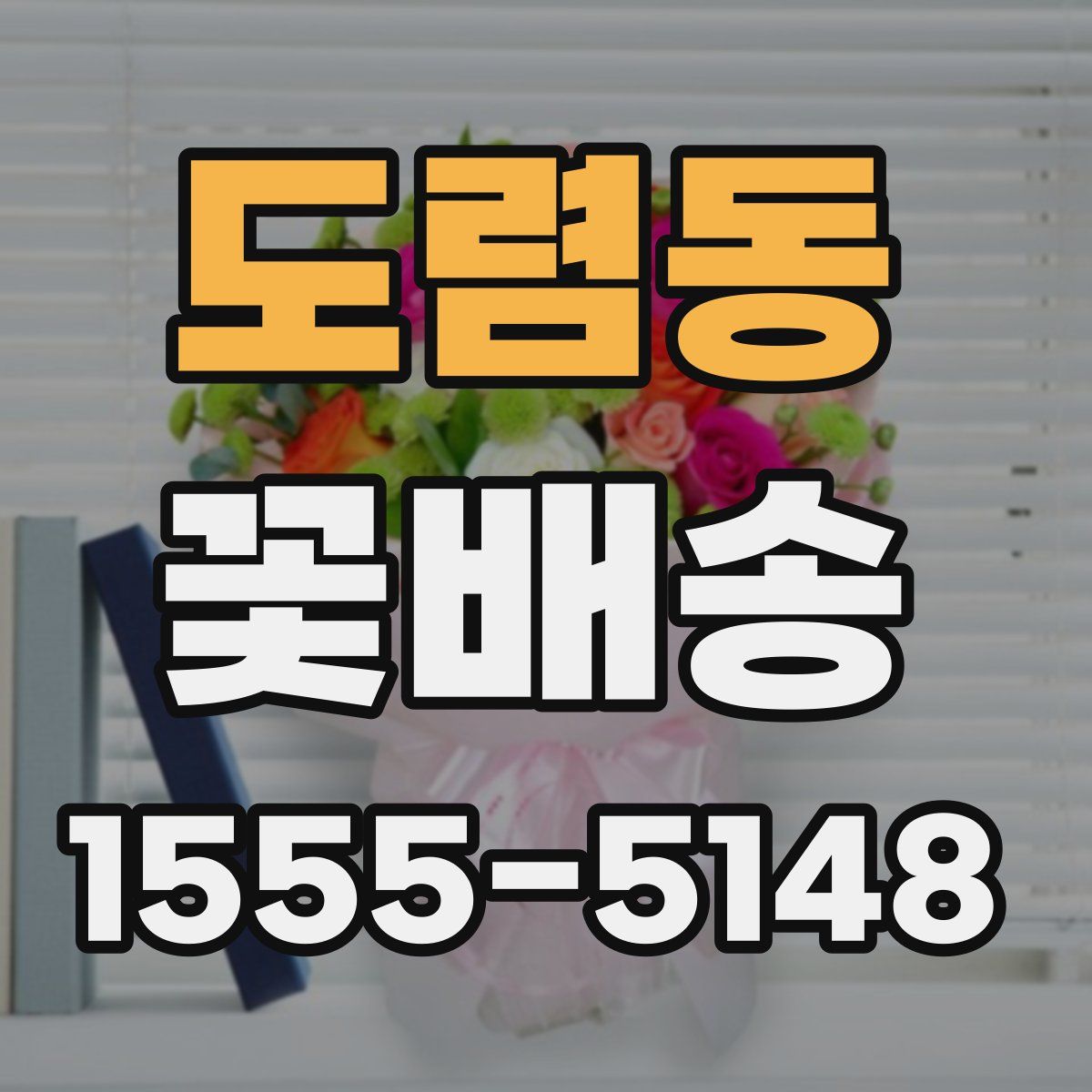 도렴동 꽃배송
