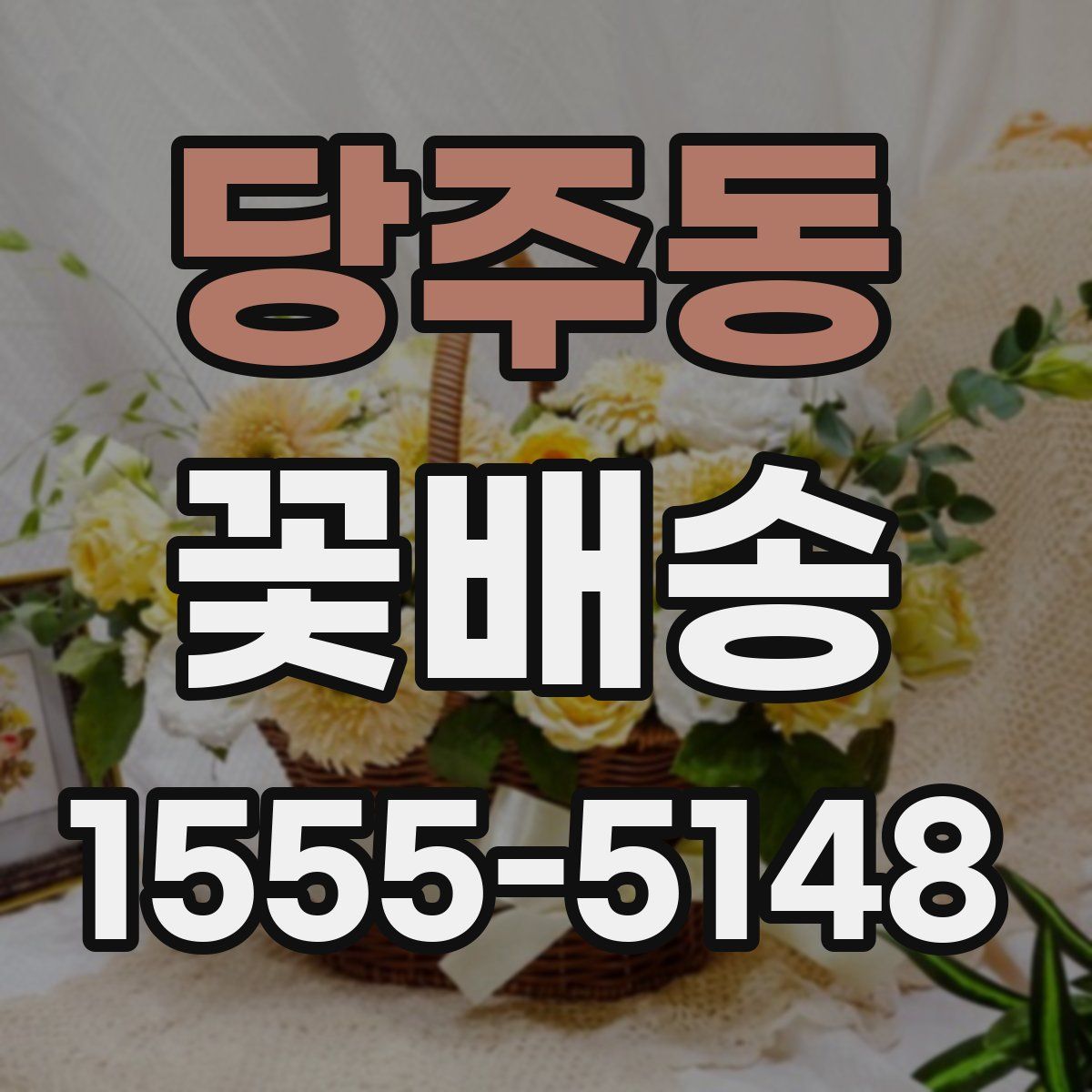 당주동 꽃배송
