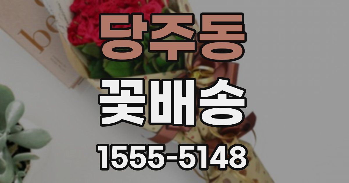 당주동 꽃배송