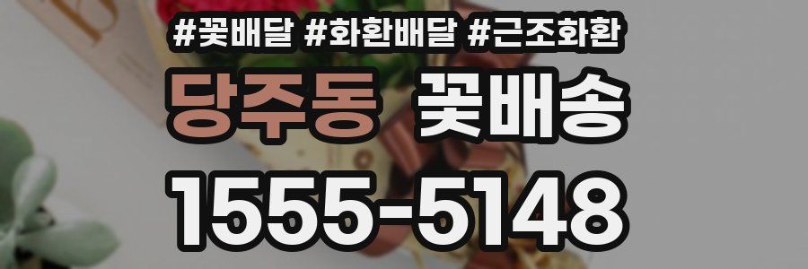 당주동 꽃배송