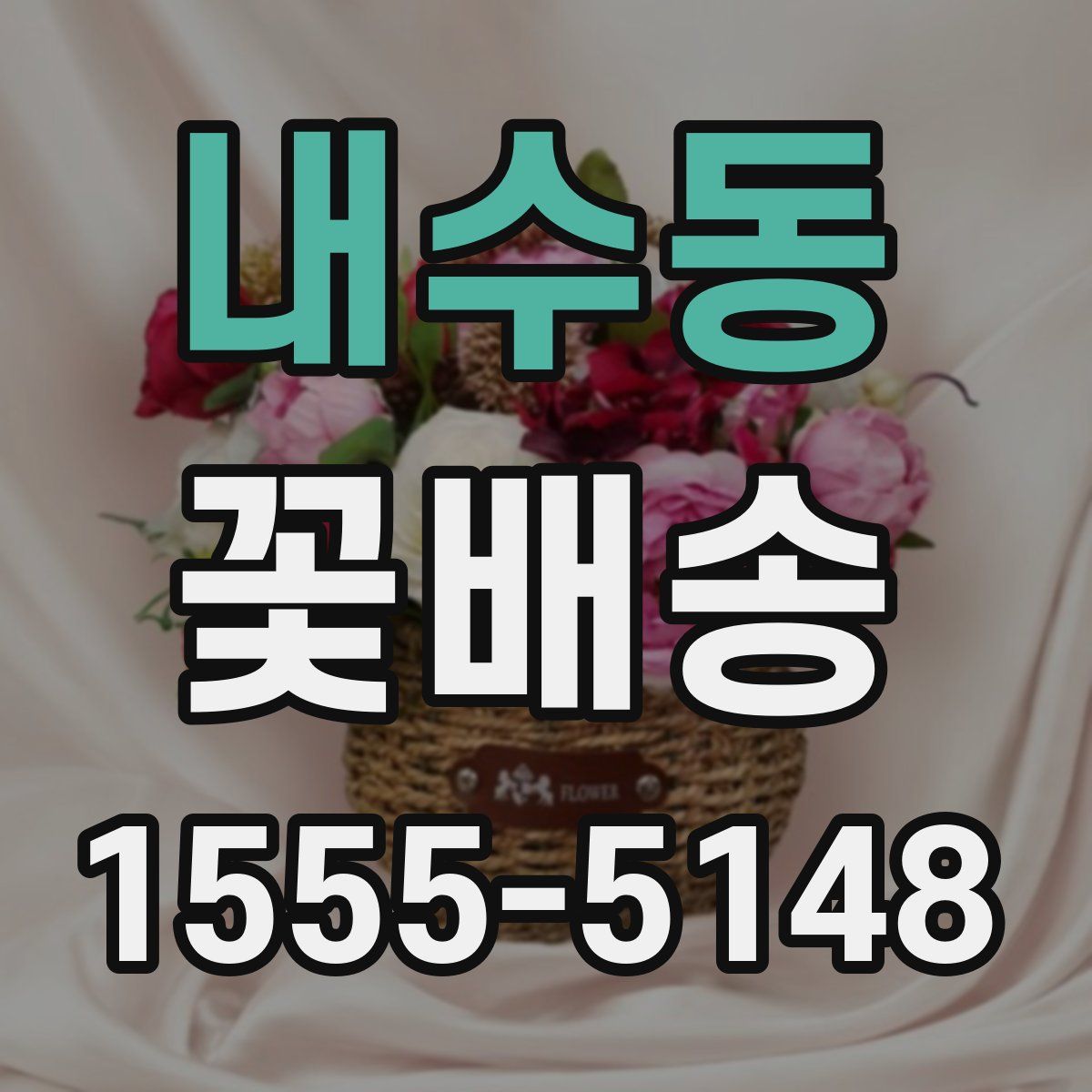 내수동 꽃배송
