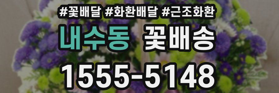 내수동 꽃배송