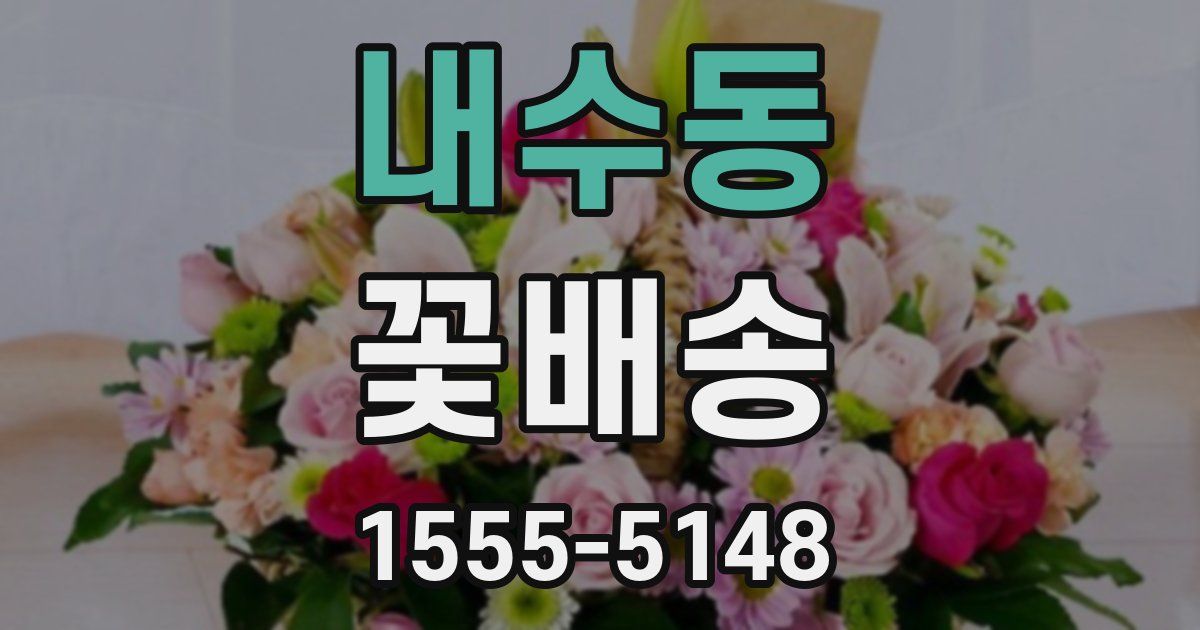 내수동 꽃배송