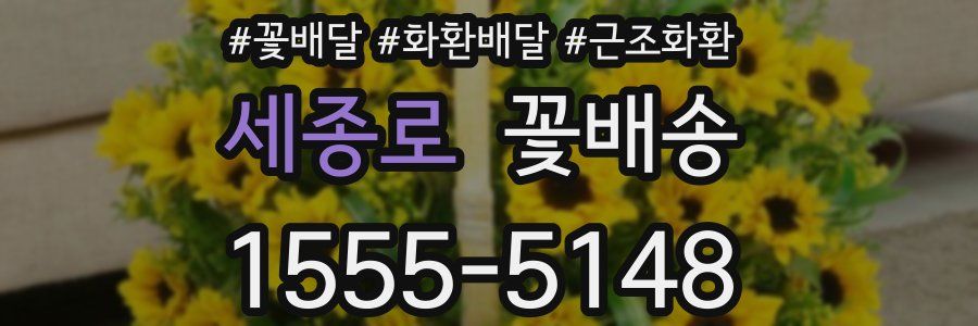 세종로 꽃배송