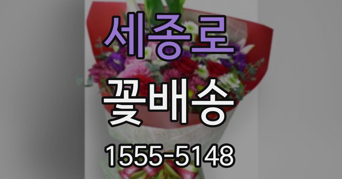 세종로 꽃배송