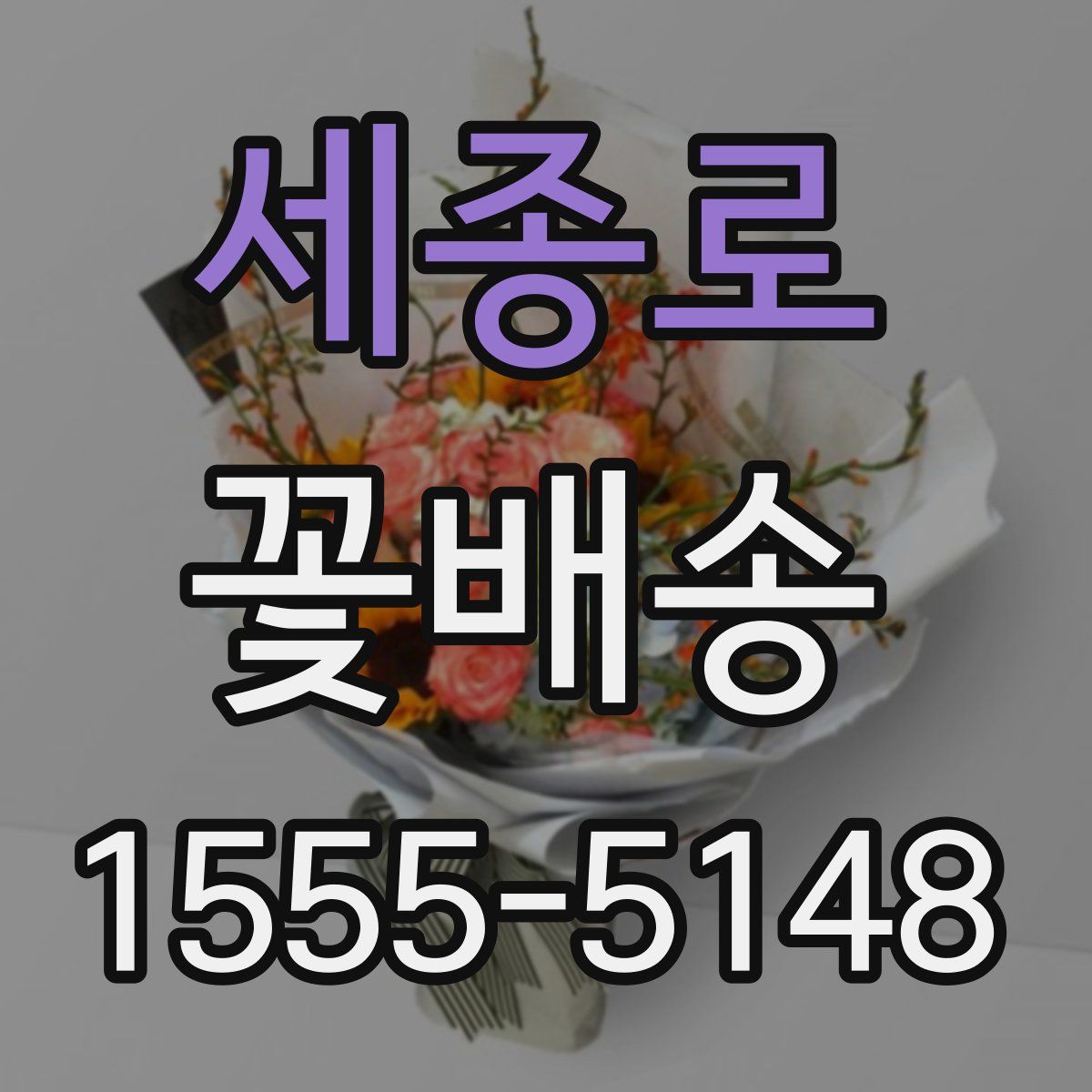 세종로 꽃배송