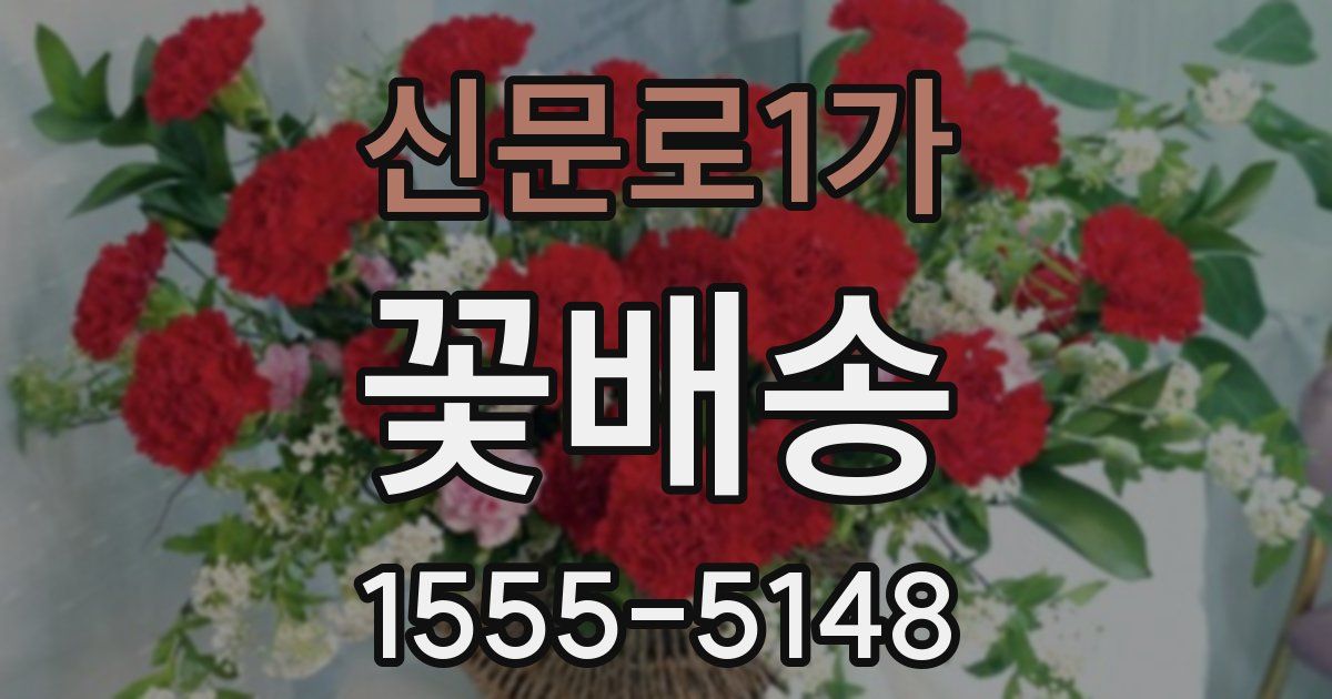 신문로1가 꽃배송