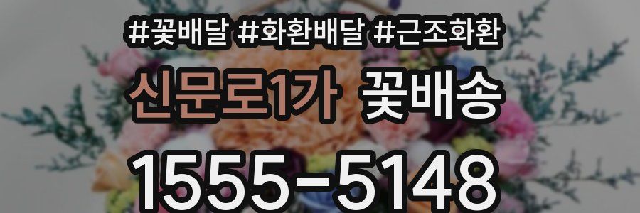 신문로1가 꽃배송