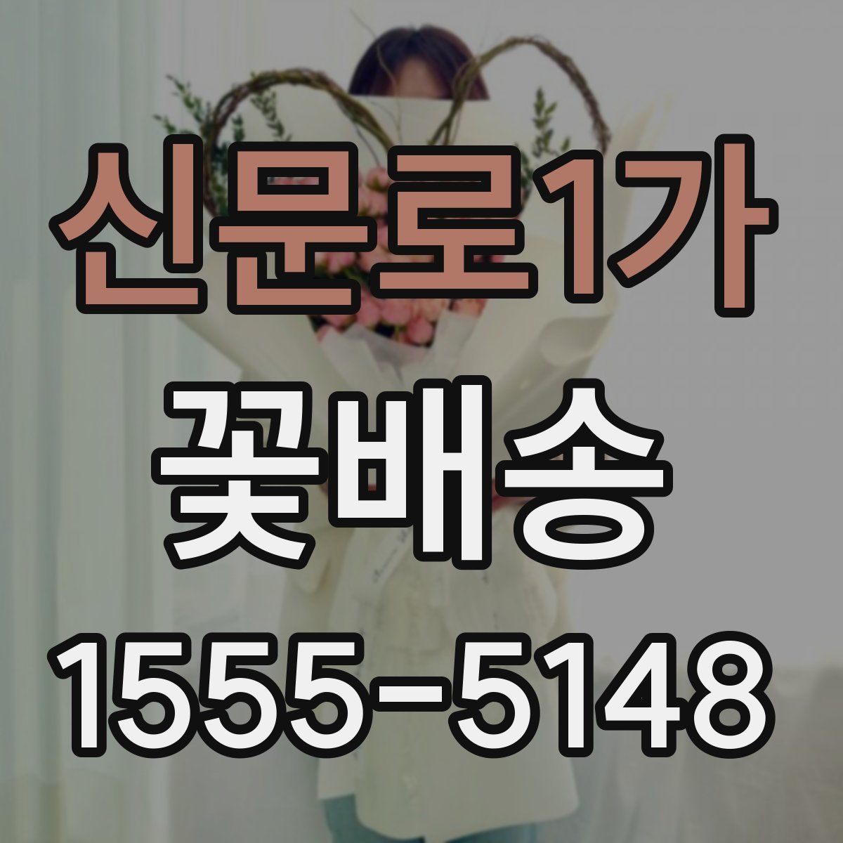 신문로1가 꽃배송