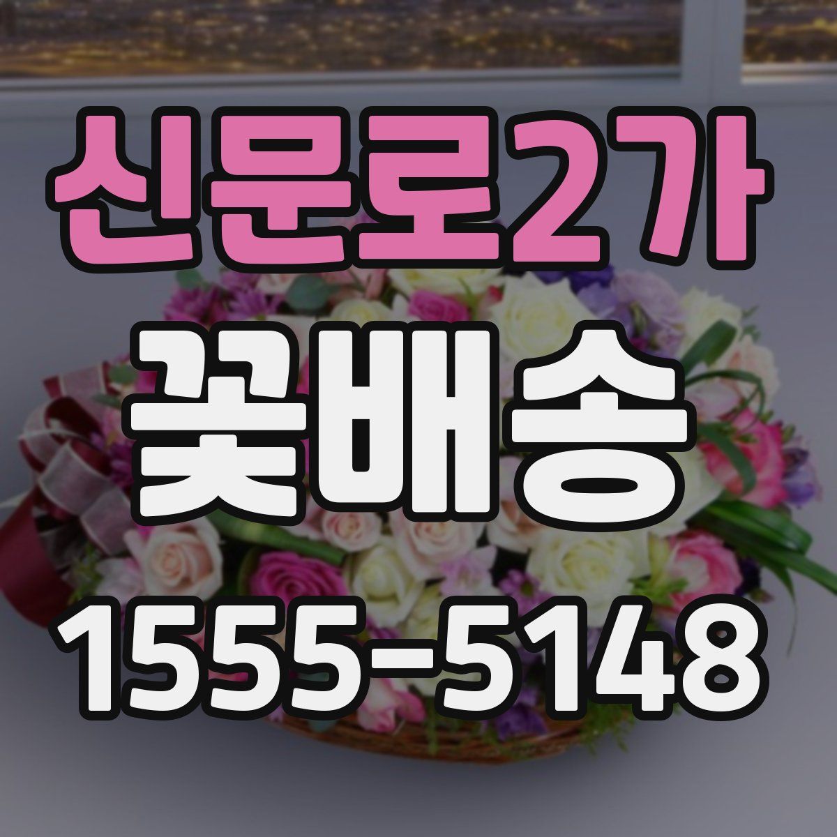 신문로2가 꽃배송