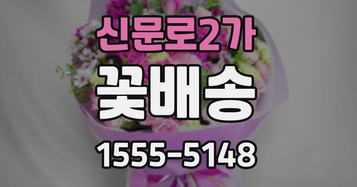 신문로2가 꽃배송